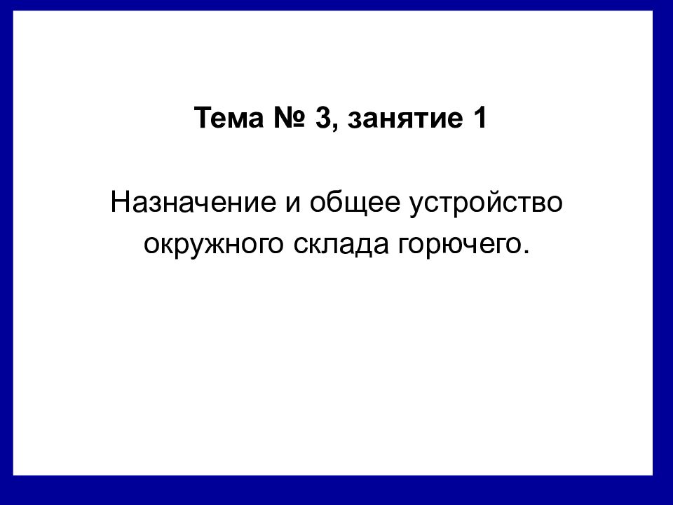 Тема № 3, занятие 1 Назначение и общее устройство окружного склада горючего.