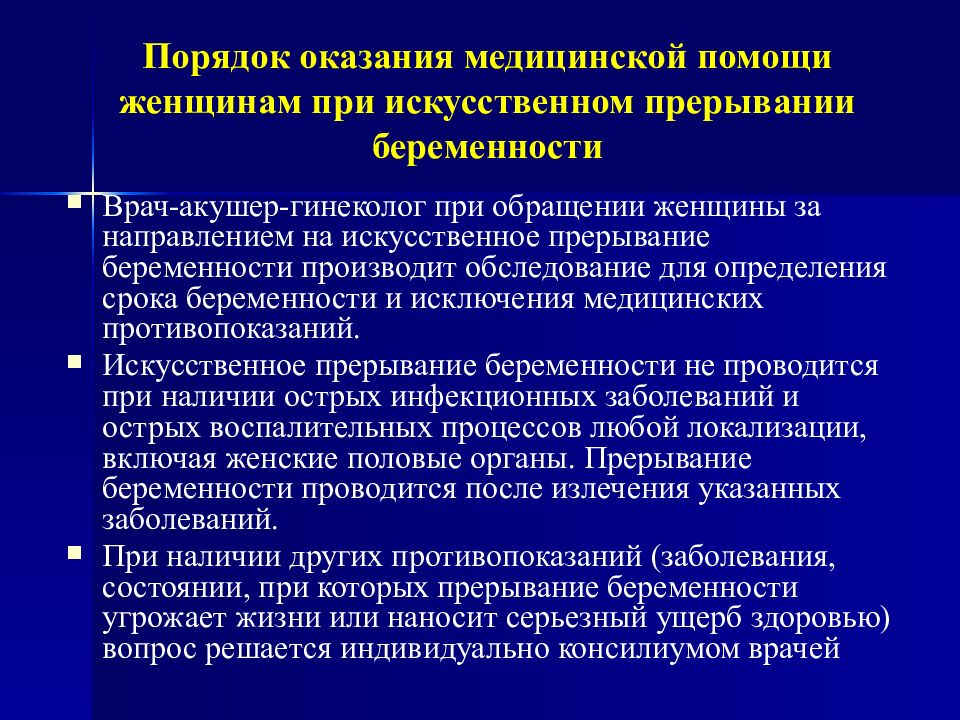 Искусственное прерывание. Этапы оказания медицинской помощи женщинам в период беременности. Оказание мед помощи при искусственном прерывании беременности. Порядок оказания медицинской помощи женщинам. Противопоказания к искусственному прерыванию беременности.