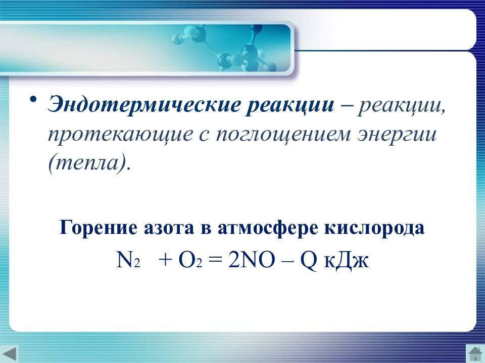 Запишите реакцию кислорода с азотом. Экзотермические и эндотермические реакции примеры. Реакции горения экзотермические или эндотермические. Реакция горения азота 2. 2)Эндотермическая реакция.