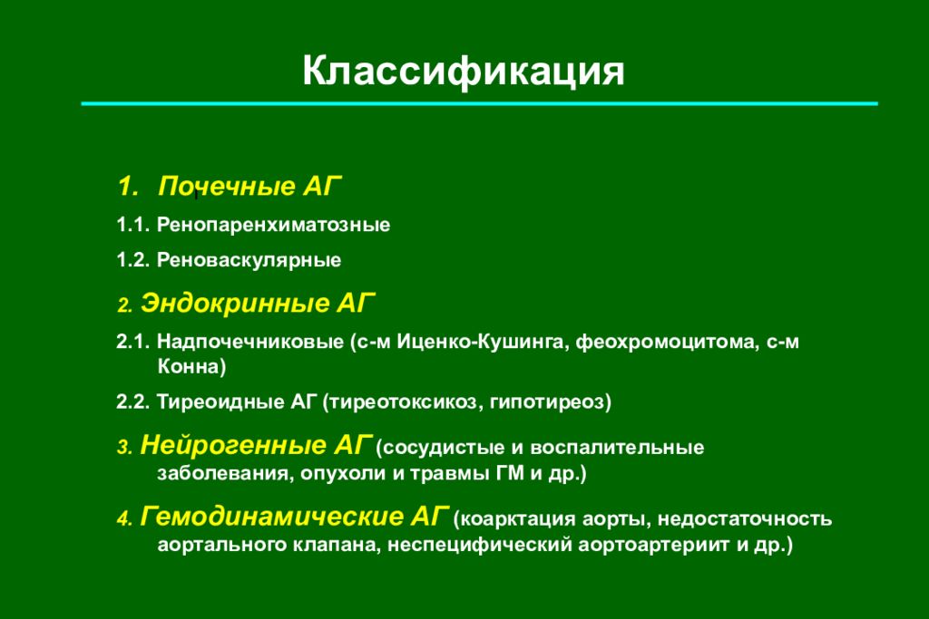 Эндокринные артериальные гипертензии. Симптоматические гипертензии классификация. Симптоматическая АГ классификация. Классификация симптоматических артериальных гипертензий. Эндокринные артериальные гипертензии классификация.