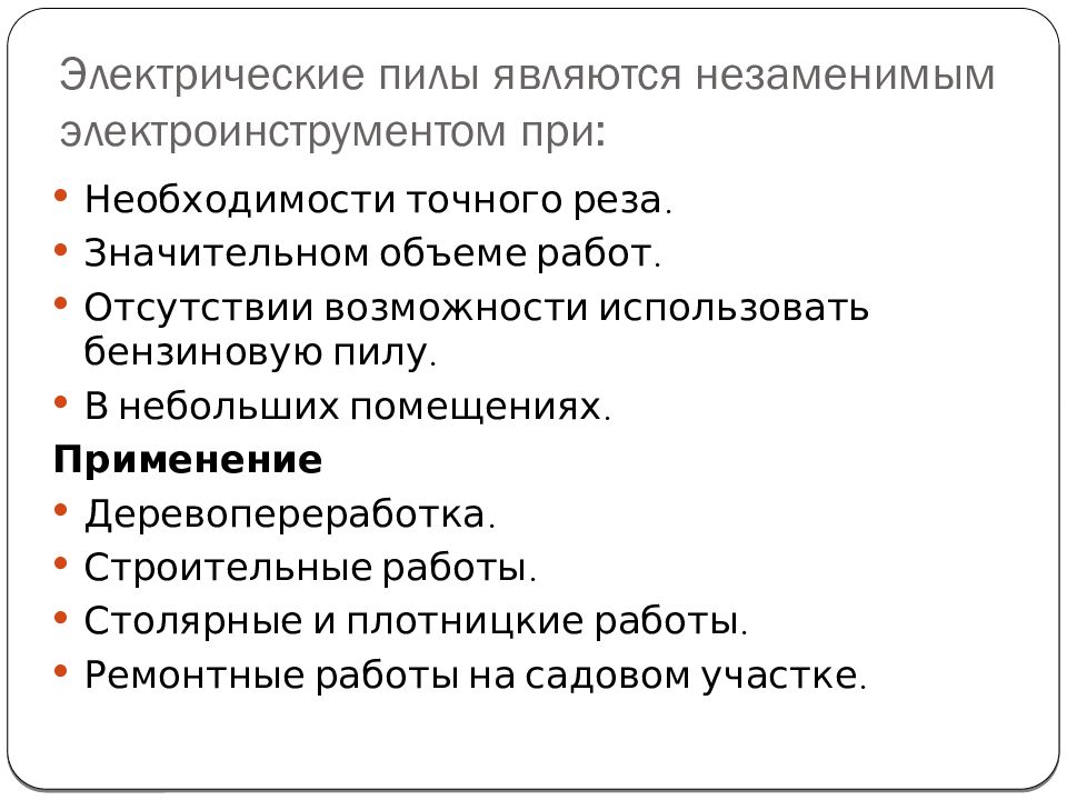 Электрические пилы. Виды. Применение Электрические пилы являются незаменимым электроинструментом при: