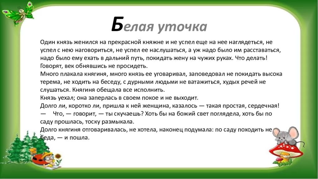 Белым бела как пишется. Сказка белая уточка читать. Белая уточка русская народная сказка текст.