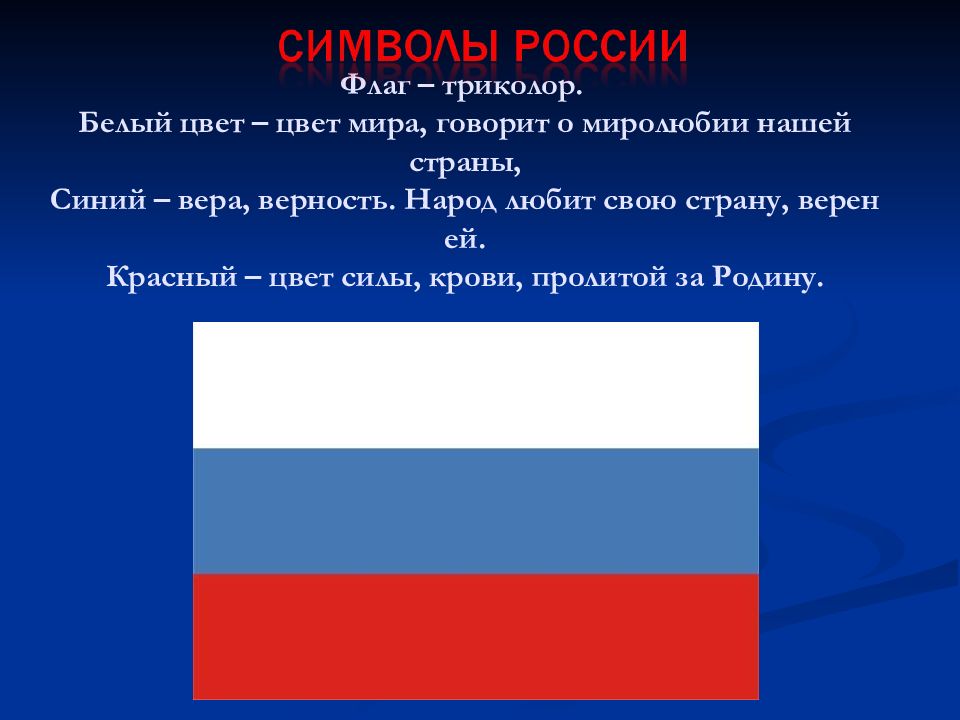 Красный белый синий какая страна. Триколор флаг. Триколор синий белый красный. Флаги Триколоры красно-бело-синий. Триколоры стран.