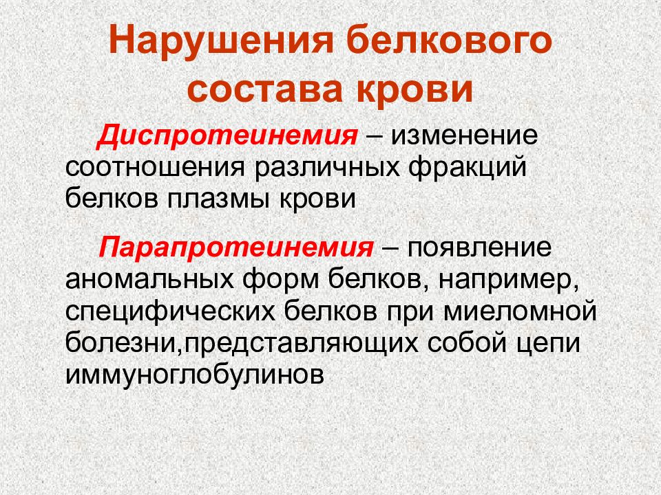 Изменение белков. Нарушение белкового состава крови. Диспротеинемия. Нарушение белкового состава плазмы крови. Диспротеинемия и парапротеинемия.