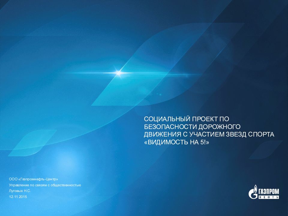 СОЦИАЛЬНЫЙ ПРОЕКТ ПО БЕЗОПАСНОСТИ ДОРОЖНОГО ДВИЖЕНИЯ С УЧАСТИЕМ ЗВЕЗД СПОРТА «ВИДИМОСТЬ НА 5 ! »