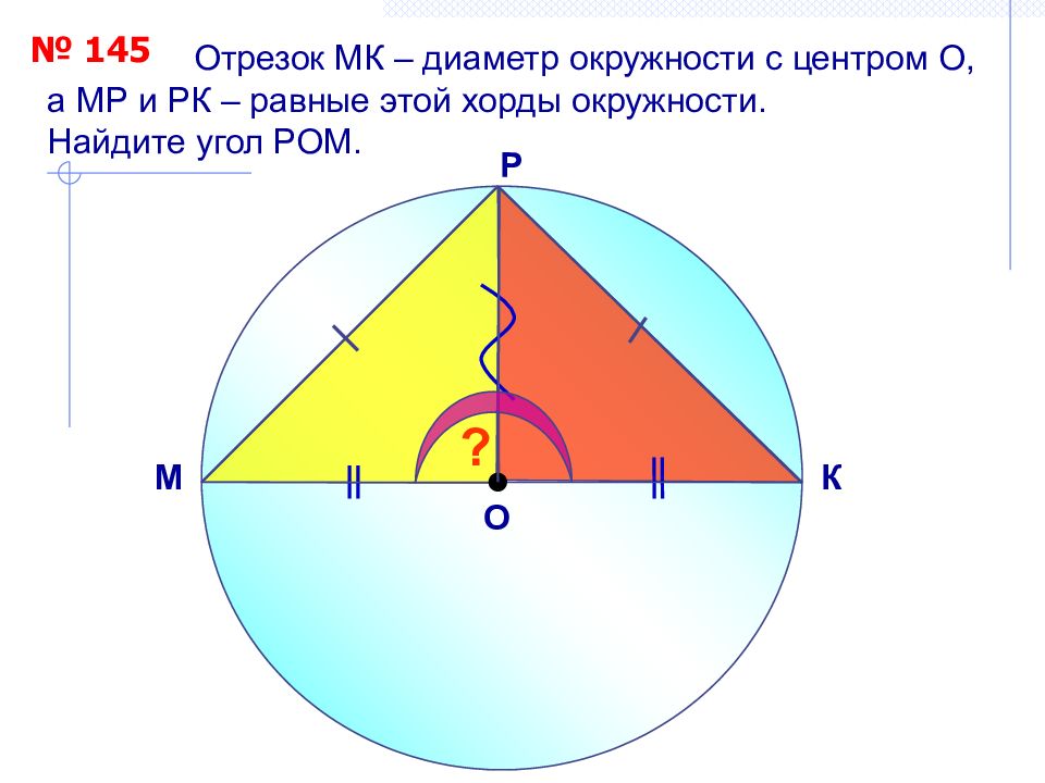 На рисунке мк диаметр окружности найдите длину хорды мс если угол м 30