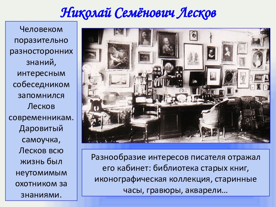 Этапы творчества лескова. Лесков презентация. Центр творчества на Лескова. Презентация выставка Лесков в библиотеке.