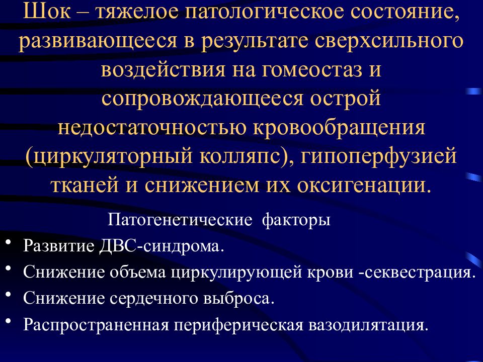 Вторичные микроэлементозы патологические состояния которые. Циркуляторный ШОК. Циркуляторный синдром. Патологическое состояние это. Тканевая гипоперфузия.