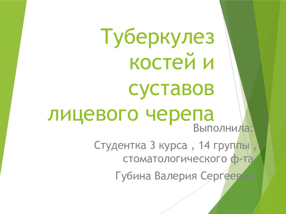 Туберкулез костей лицевого черепа презентация