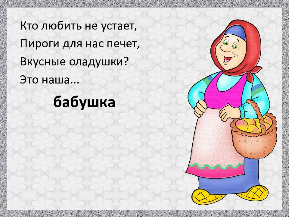 Стишок про бабушку. Стих про бабушку для детей. Маленький стишок про бабулю. Слово бабушка. Маленькие стишки для бабушки.