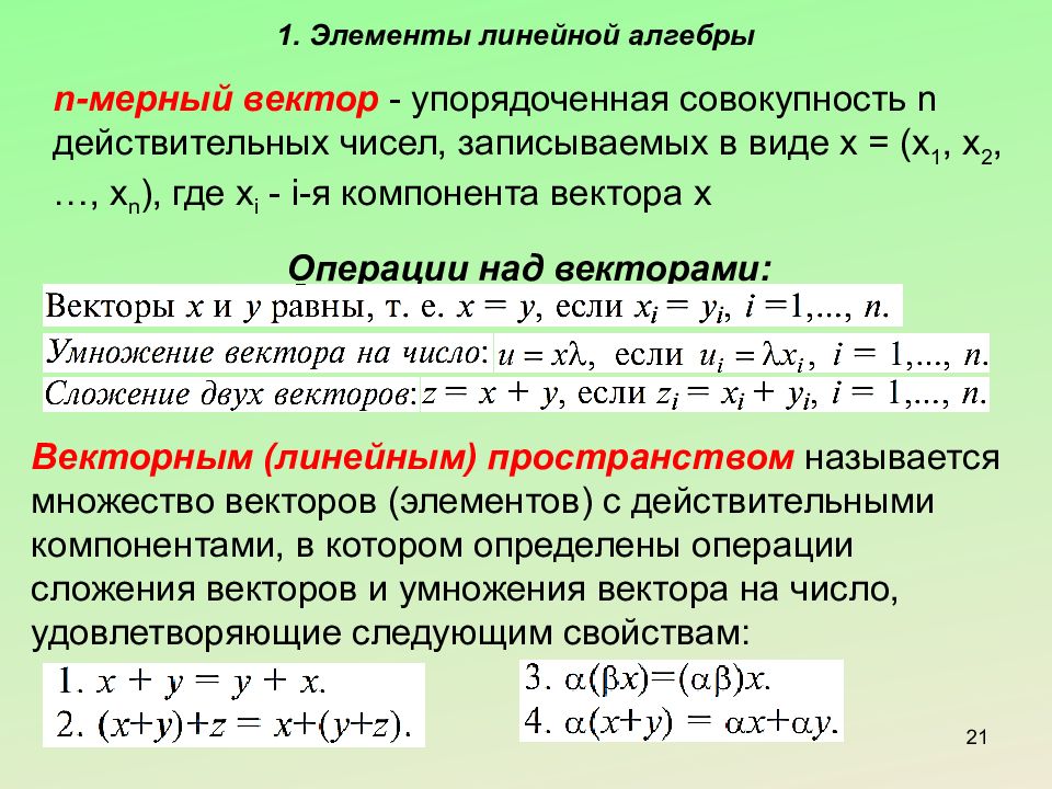 Упорядоченная в определенном. Компонента вектора. Линейные операции над n мерными векторами. Как определить компоненты вектора. N мерный вектор операции над ними.