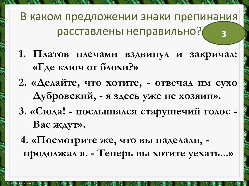 Прочитайте 3 предложения знаки препинания не расставлены. Неправильные предложения.