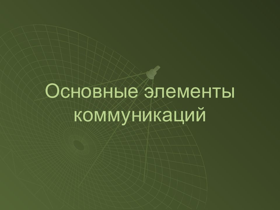 Основные элементы коммуникации презентация