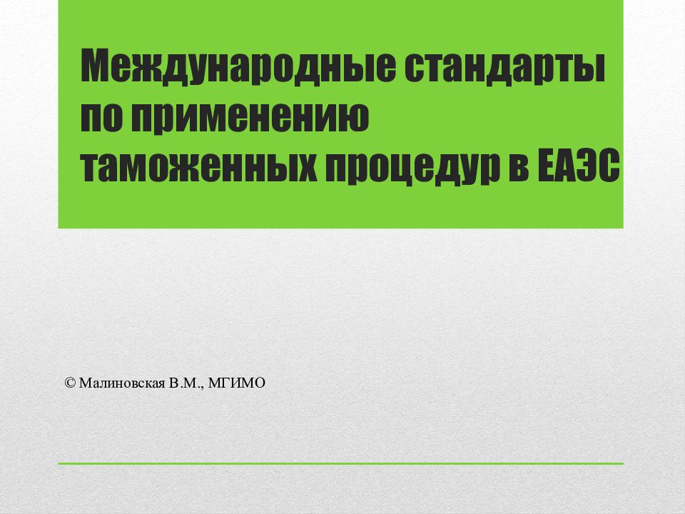 Таможенное законодательство еаэс презентация