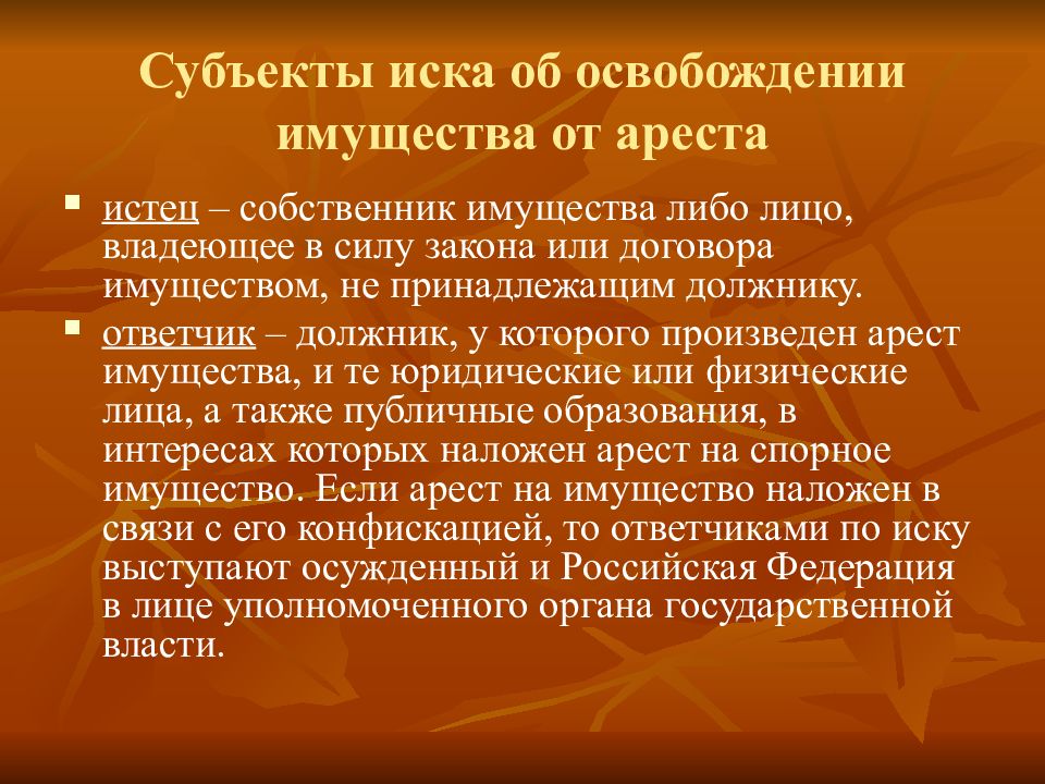 Исковое заявление об исключении из описи. Иск об освобождении имущества от ареста. Исковое заявление об освобождении имущества от ареста. Иск об освобождении имущества от ареста истец и ответчик. Освобождение имущества от ареста картинки.