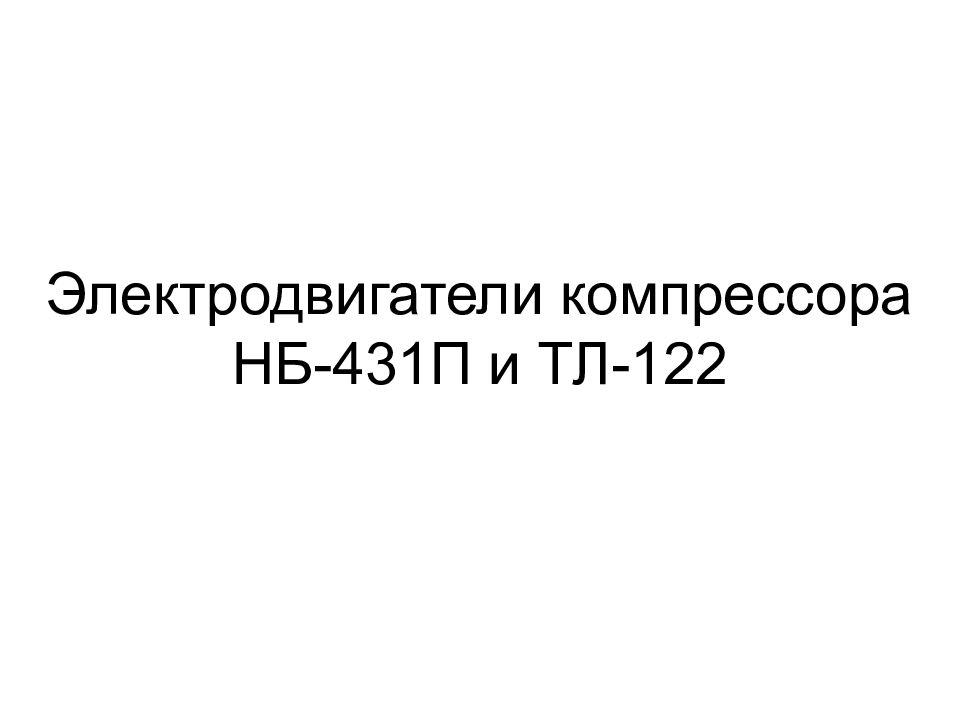 6.2 ст 431. НБ-431п. НБ 431.