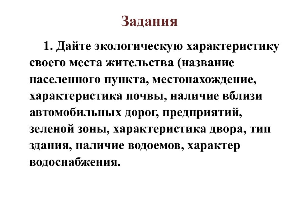 Дайте экологическую характеристику своего места жительства по плану