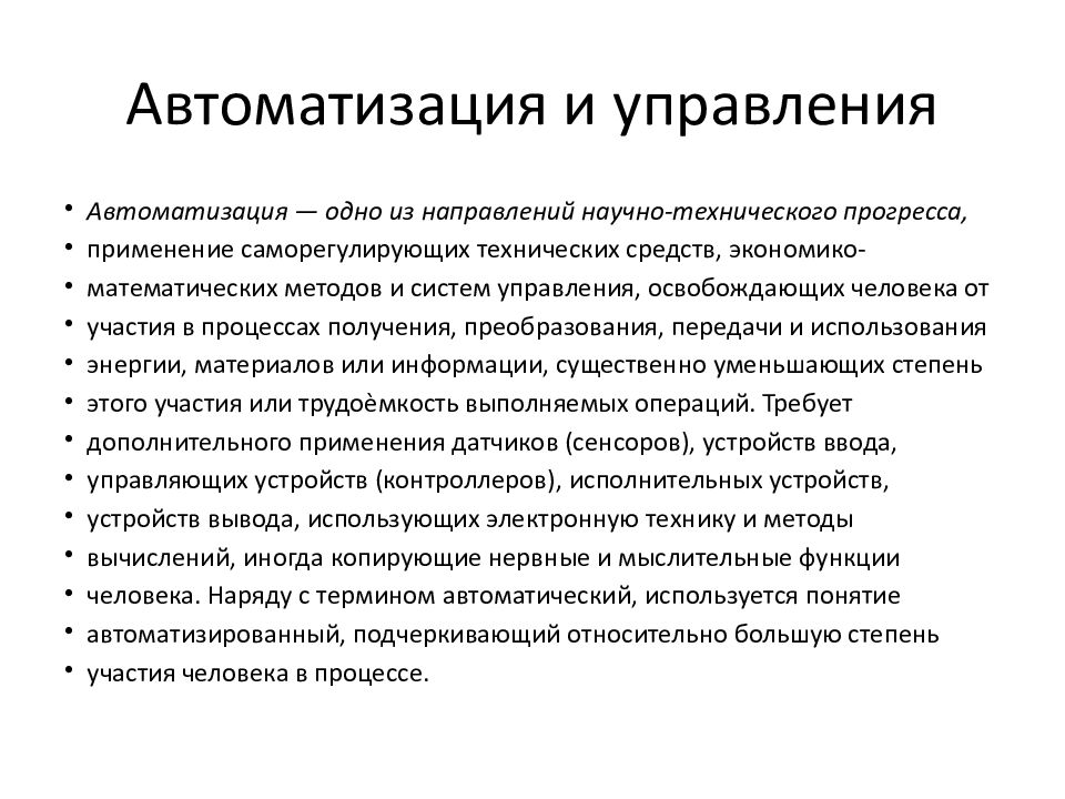 Автоматизация презентация. Направлениях автоматизации управления. Автоматизация для презентации. Суть автоматизации. Презентация по автоматизации.