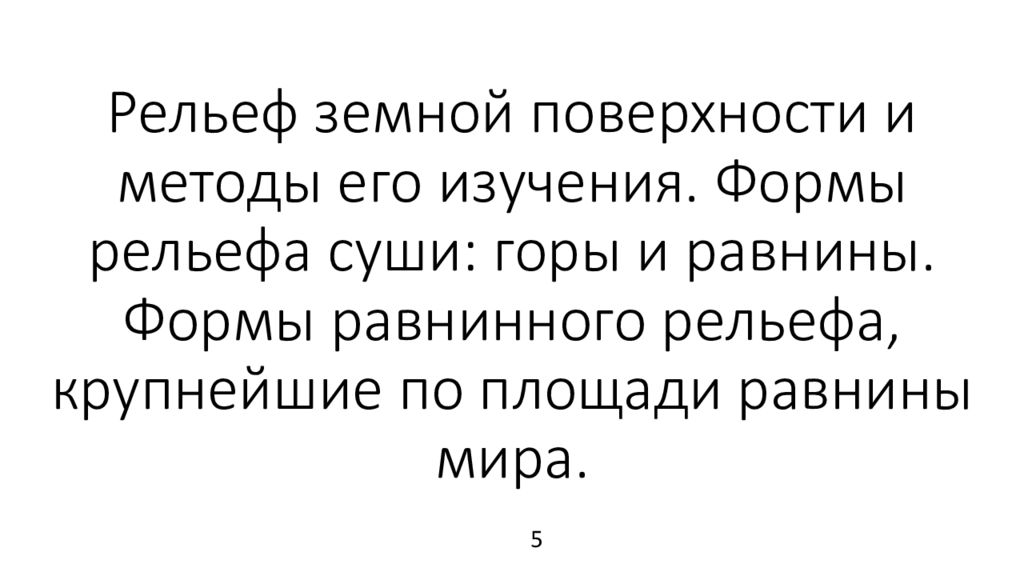 Рельеф земной поверхности и методы его изучения. Формы рельефа суши: горы и равнины. Формы равнинного рельефа, крупнейшие по площади равнины мира.