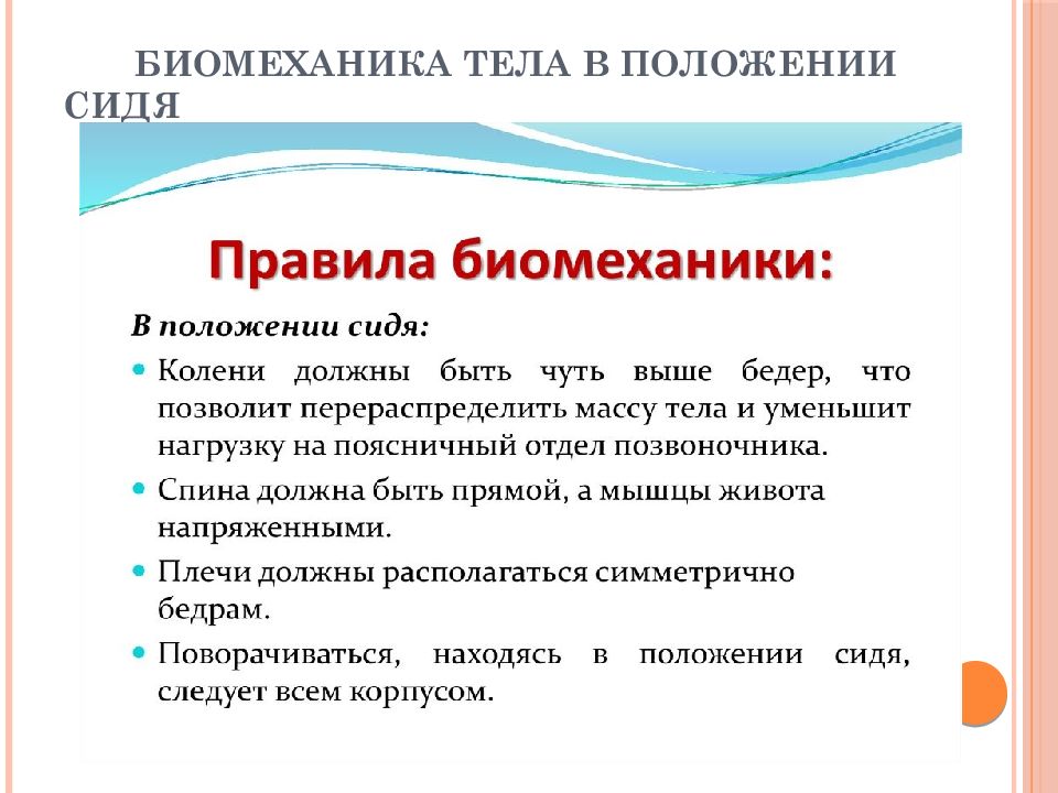 Сохраненном положении. Понятие о биомеханике тела. Основные понятия биомеханики. Понятие биомеханики тела пациента. Биомеханика тела это Сестринское дело.