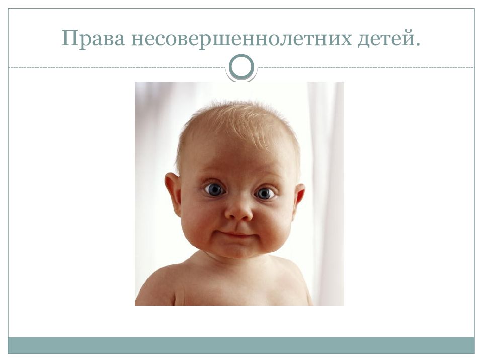 Права несовершеннолетних детей.