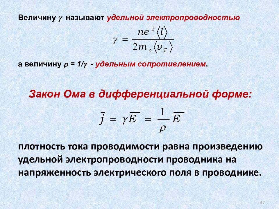 Удельная проводимость формула. Удельная электропроводность формула. Удельное сопротивление проводника формула через проводимость. Удельная проводимость вещества формула.