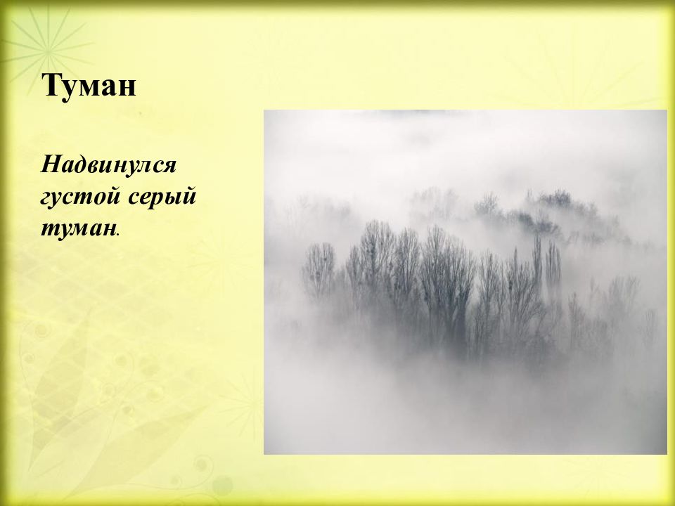 Туман пришел в движение. Стихотворение про туман. Про туман высказывания. Туманная поэзия. Небольшая история об тумане.