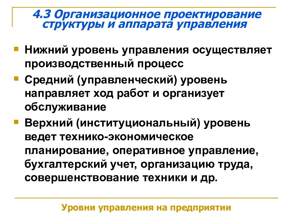 Нижний управление. Мероприятия организационного проектирования. Требования к организационной структуре управления. 20. Аппарат управления. Организация труда в аппарате управления.