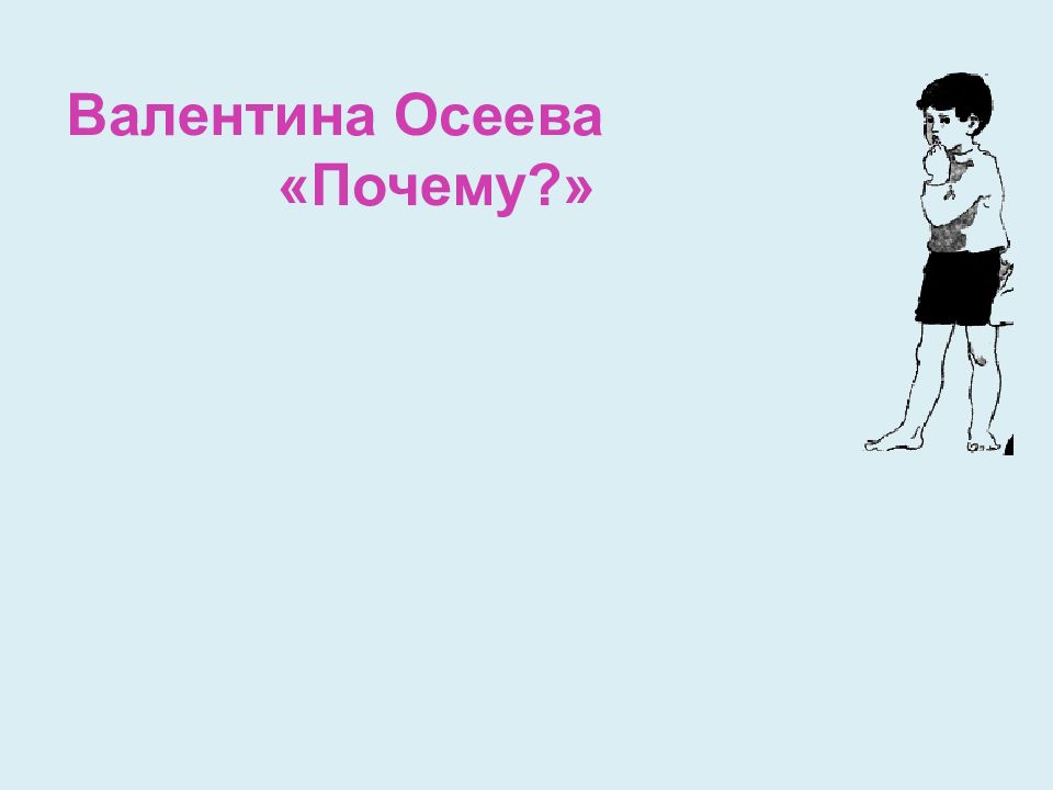 Валентина Осеева «Почему?»