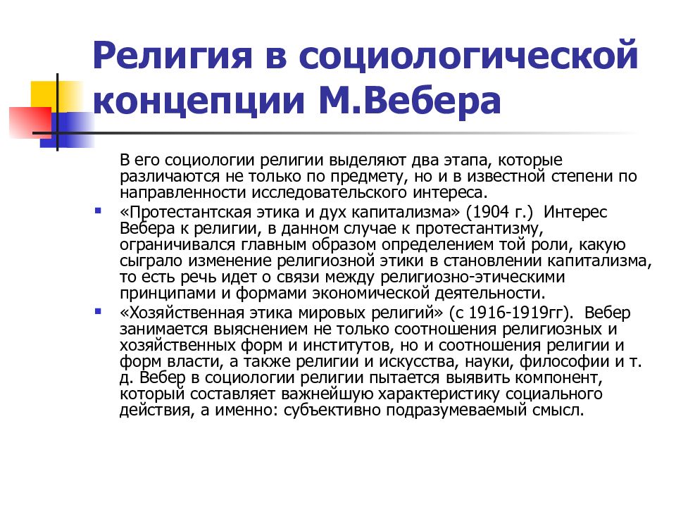 Социологическая концепция м вебера. Социологическая теория Вебера. Социологические концепции м Вебера. Социологическая теория м. Вебер. Понимающая социология Вебера.