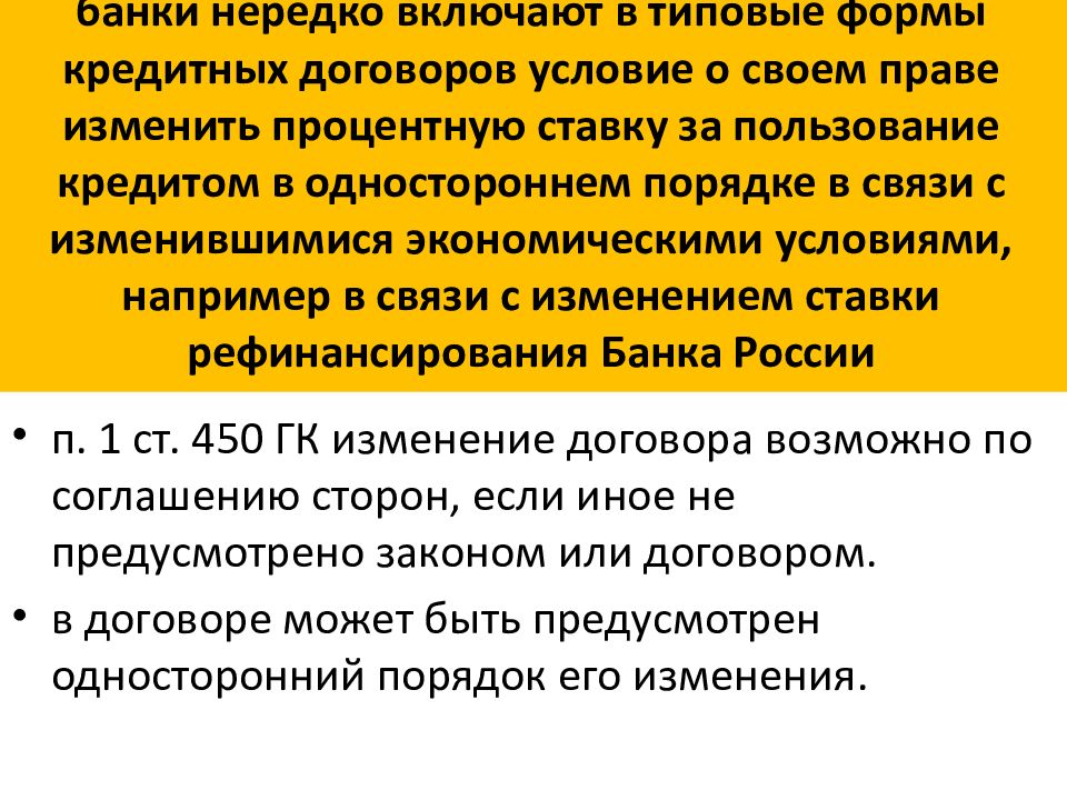 процентные ставки и изменение условий контракта. может ли банк в одностороннем порядке изменить процентную ставку. изменение процентных ставок. особенности договора кредитования. в одностороннем порядке изменять процентные.