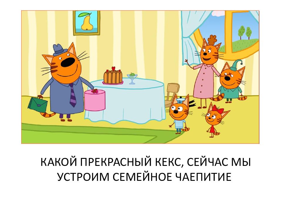 Презентация три кота