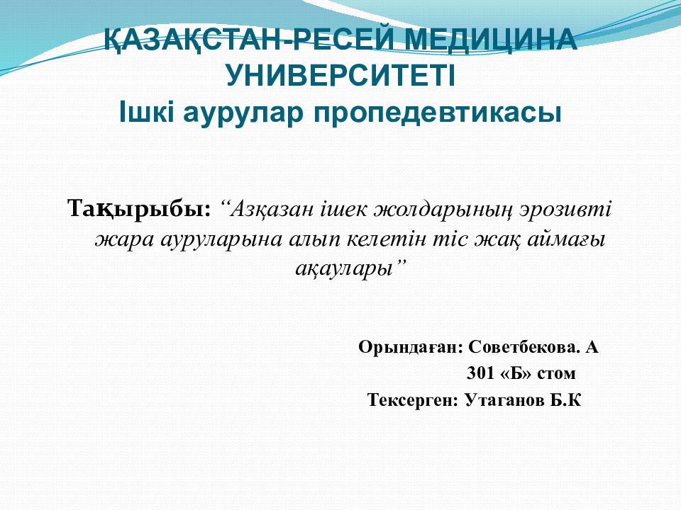 ҚАЗАҚСТАН-РЕСЕЙ МЕДИЦИНА УНИВЕРСИТЕТІ Ішкі аурулар пропедевтикасы