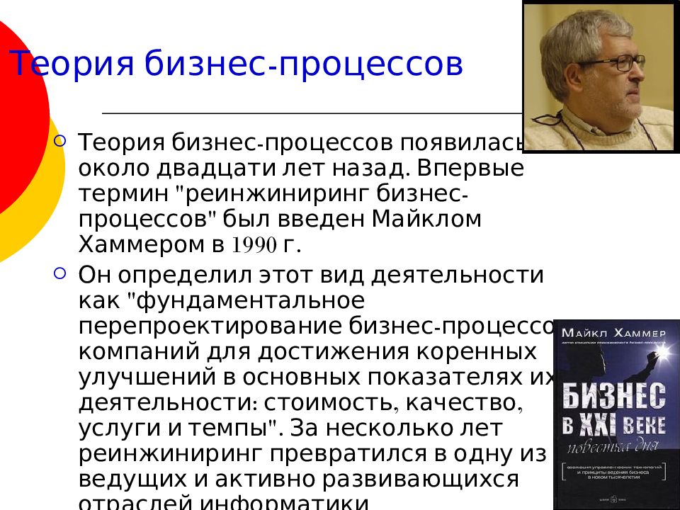 Теория процессов. Бизнес-процессы теория. Теория бизнеса. Теория процесса. Теоретики от бизнеса.