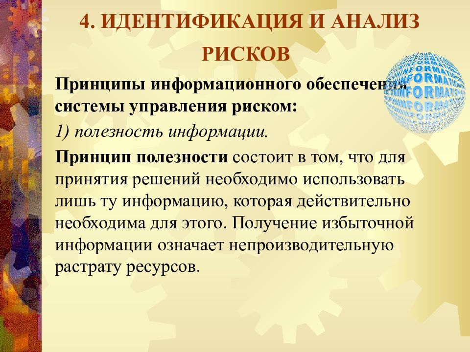 Принципы информации. Идентификация и анализ риска. Принцип полезности управление рисками. Принцип полезности информации,. Принцип полезности для системы.