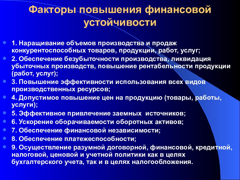 Факторы повышения производства. Повышение финансовой устойчивости организации. Способы повышения финансовой устойчивости. Факторы финансовой устойчивости. Способы повышения финансовой устойчивости предприятия.