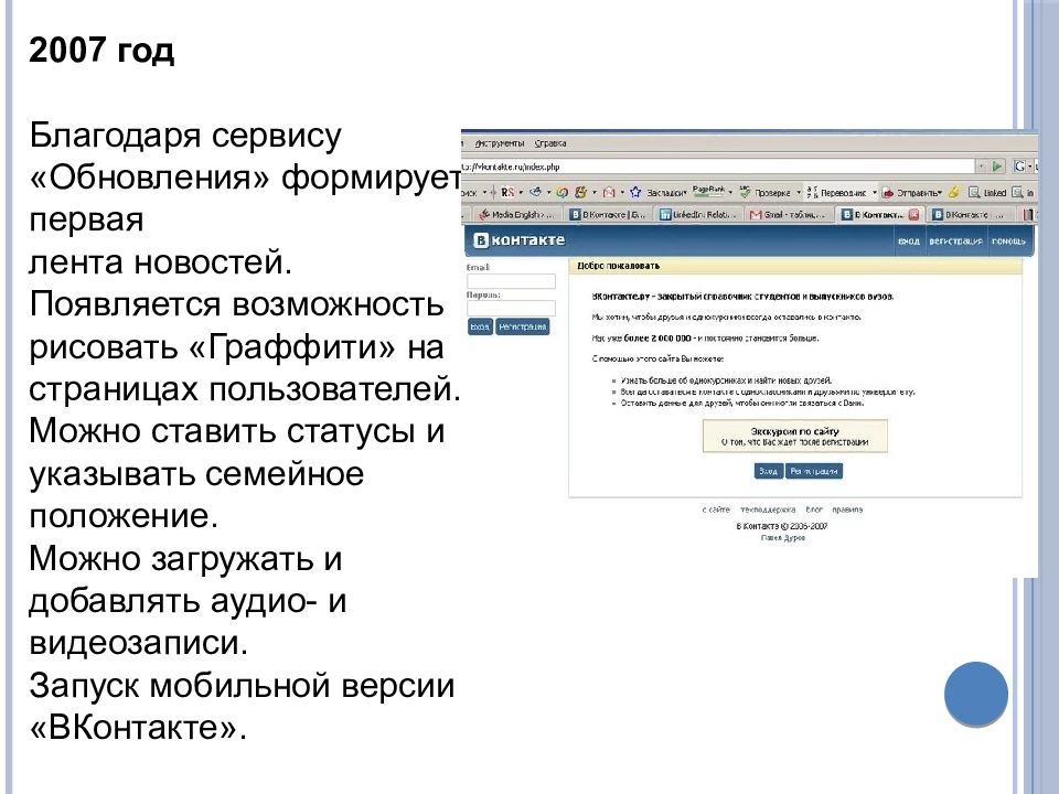 2007 год Благодаря сервису «Обновления» формируется первая лента новостей. Появляется возможность рисовать «Граффити» на страницах пользователей. Можно ставить