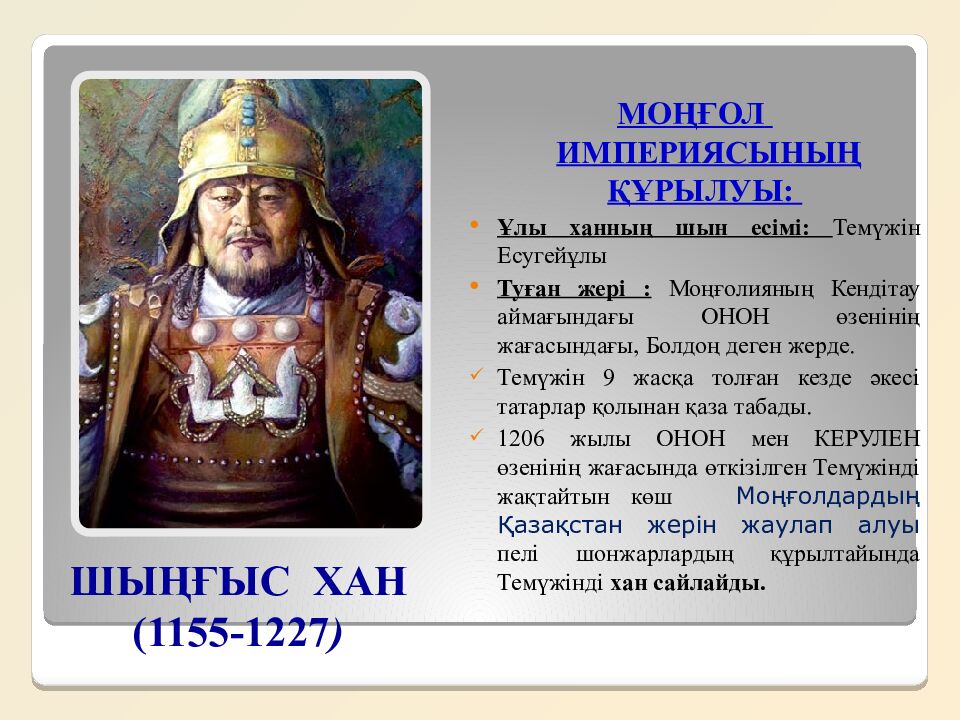 Шыңғысхан империясы және оның мұрагерлері Тақырыбы: