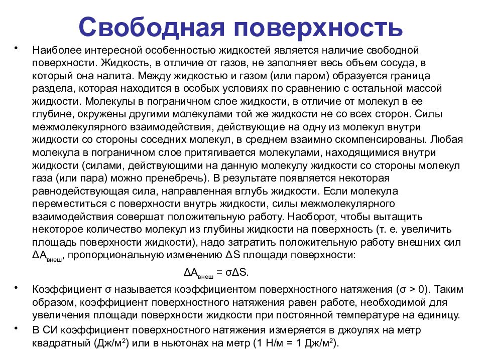 Свободная поверхность жидкости. Свободной поверхностью жидкости называется. Свободная поверхность жидкости примеры. Понятие свободной поверхности жидкости..