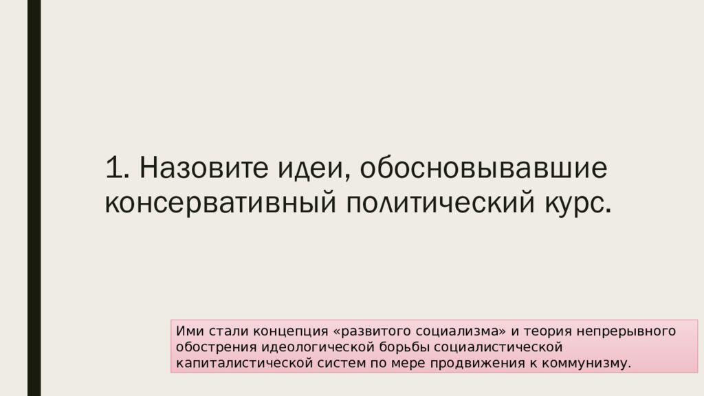 Назовите идеи обосновавшие консервативный