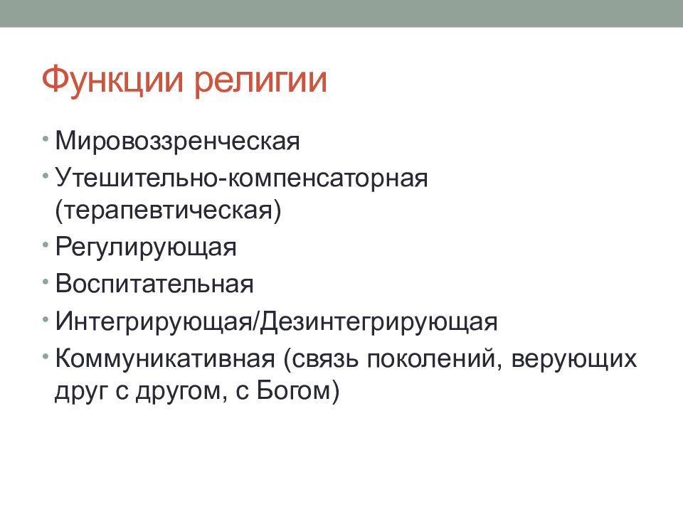 Функции религии. Компенсаторская функция религии. Функции религии мировоззренческая компенсаторная воспитательная. Функции религии мировоззренческая компенсаторная коммуникативная. Интегрирующая и дезинтегрирующая функции религии.