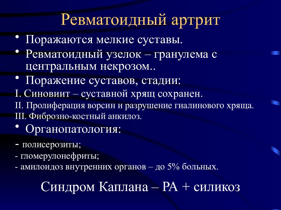 Системный ревматоидный артрит. Патоморфология ревматоидный артрит. Ревматоидный артрит патологическая анатомия. Ревматические узелки ревматоидный артрит. Ревматоидные узелки патологическая анатомия.