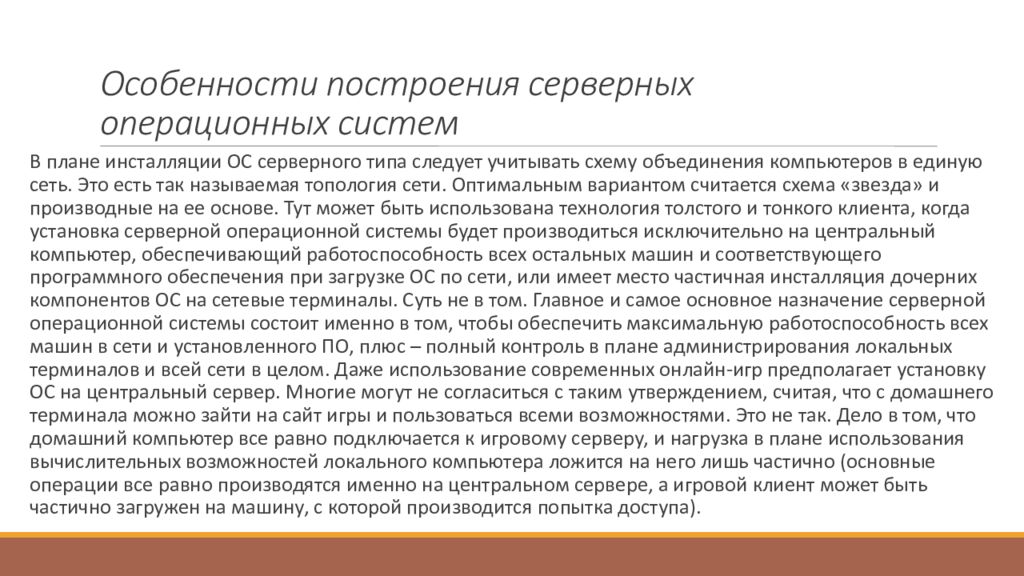 Какие особенности отличали. Построения серверных операционных систем. Назначение серверной операционной системы.. Серверные операционные системы. Основные виды построения серверных операционных систем.