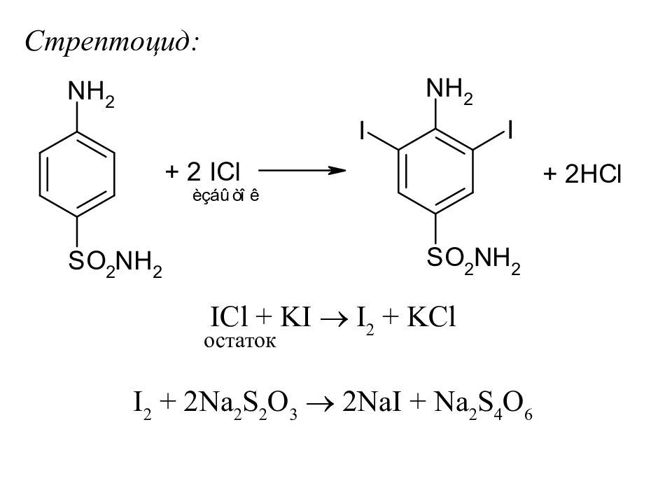 Стрептоцид гф. Стрептоцид количественное определение. Броматометрия стрептоцида. Стрептоцид качественные реакции. Синтез стрептоцида.