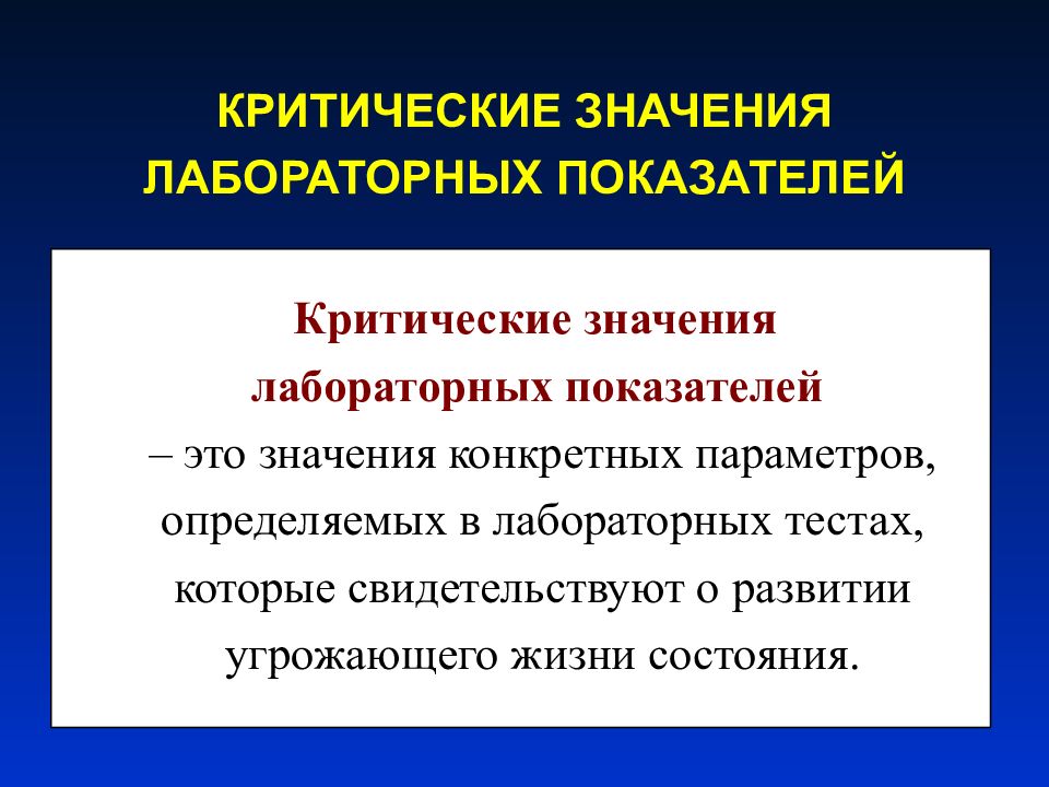 Показатели исследования это. Критические показатели лабораторных исследований. Критические величины это значения лабораторных показателей которые. Критические показатели для лабораторий. Критические значения в лабораторной диагностике.