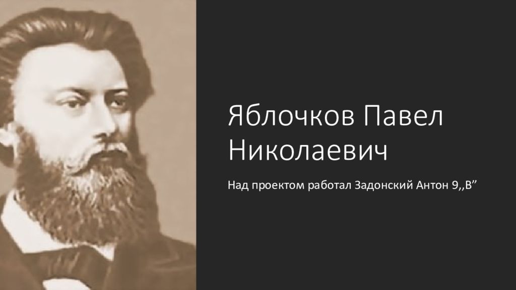 Павел николаевич яблочков презентация