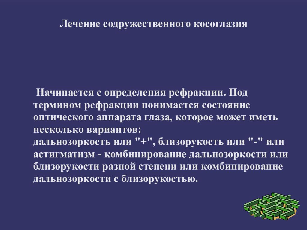 Лечение косоглазия. Причины развития содружественного косоглазия. Методы лечения содружественного косоглазия. Последовательность лечения содружественного косоглазия.. Лечение сотружествегного косоглазие.