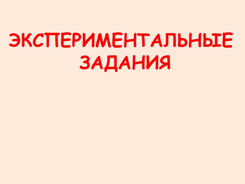 ЭКСПЕРИМЕНТАЛЬНЫЕ ЗАДАНИЯ