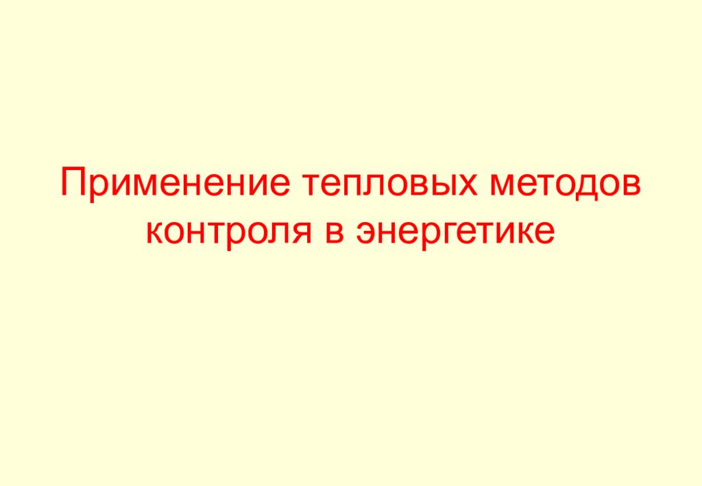 Применение тепловых методов контроля в энергетике