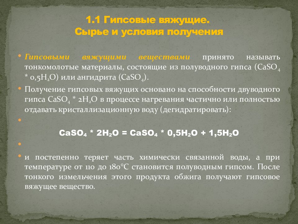 Сырье вяжущего действия. Получение гипсовых вяжущих. Сырье для получения строительного гипса. Сырьевые материалы для производства гипса. Получение строительного гипса.